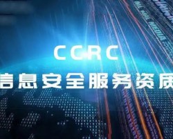 CCRC认证 安全运维服务资质认证讲解