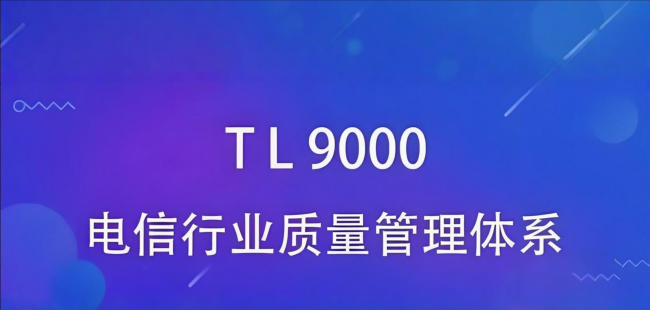 什么是TL9000，与ISO9001有什么区别和联系？