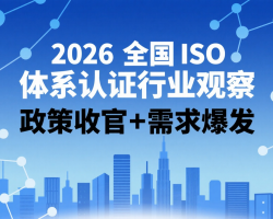 2026 全国 ISO 体系认证行业观察：政策收官 + 需求爆发