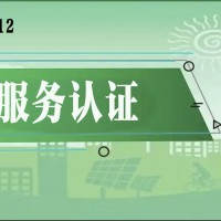 GBT28583 - 2012 电力服务认证
