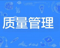 关于质量你必须知道这10个质量指标