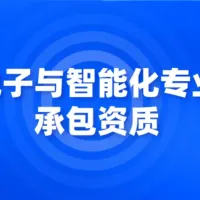 电子与智能化工程专业承包资质如何办理，有哪些要求？