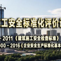 GB/T 33000-2016工程施工安全标准化评价认证讲解