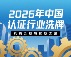 2026年中国认证行业洗牌机构合规与转型之路