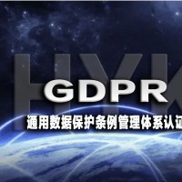 GDPR 通用数据保护条例管理体系认证