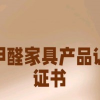 GBT35607-2017低甲醛家具产品认证