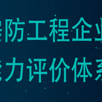 安防工程企业设计施工维护能力评价