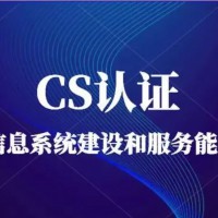 CS信息系统建设和服务能力资质证书获证后企业需要注意哪些问题 ...