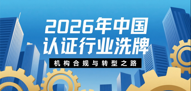 2026年中国认证行业洗牌机构合规与转型之路