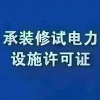 承装（修、试）电力设施许可证