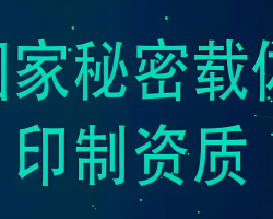申请国家秘密载体印制资质有哪些要求