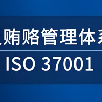 ISO 37001 反贿赂管理体系认证讲解