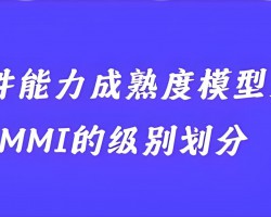 CMMI 认证：从初始级到优化级的能力进阶与企业选择