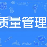 关于质量你必须知道这10个质量指标