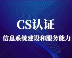 CS信息系统建设和服务能力资质证书获证后企业需要注意哪些问题 ...