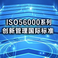 你知道ISO56000创新管理系列有哪些标准吗？