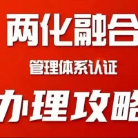 怎么做两化融合认证，有哪些要求
