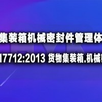 ISO 17712货运集装箱机械密封件管理体系认证介绍