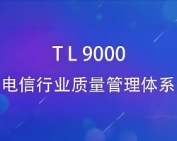 什么是TL9000，与ISO9001有什么区别和联系？