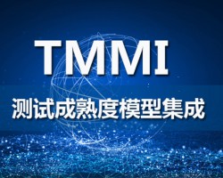 TMMi 3 级认证需要满足哪些核心硬性要求？