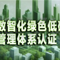 什么是数智化绿色低碳管理体系认证