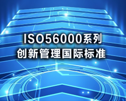 你知道ISO56000创新管理系列有哪些标准吗？