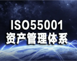 ISO55001 资产管理体系：适用范围与标准框架解析