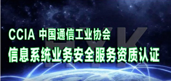 CCIA 三级信息系统业务安全服务资质审核需要注意哪些事项