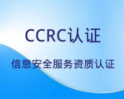 CCRC 软件安全开发服务资质认证指南