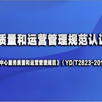 YD/T2823-2015呼叫中心服务质量和运营管理规范认证