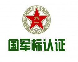军工四证、军工三证、军工五证分别指什么 由哪些认证机构发证 ...