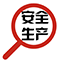 安全生产标准化