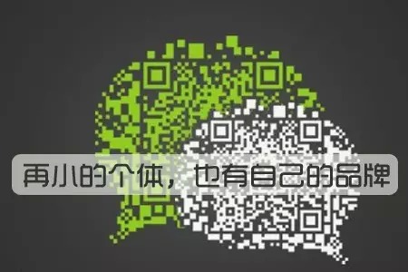 微营销是干出来的，你信么?