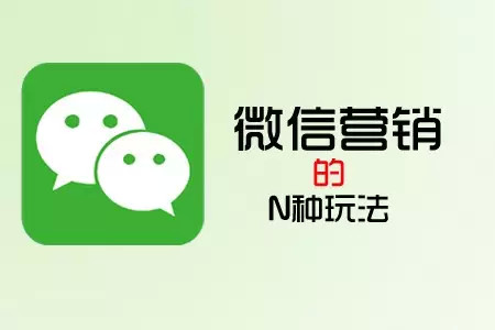 微营销是干出来的，你信么?