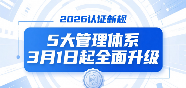 2026认证新规5大管理体系3月1日起全面升级