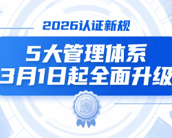 2026认证新规5大管理体系3月1日起全面升级