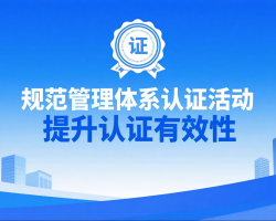 国家认监委重磅部署！规范管理体系认证活动，提升认证有效性 ...